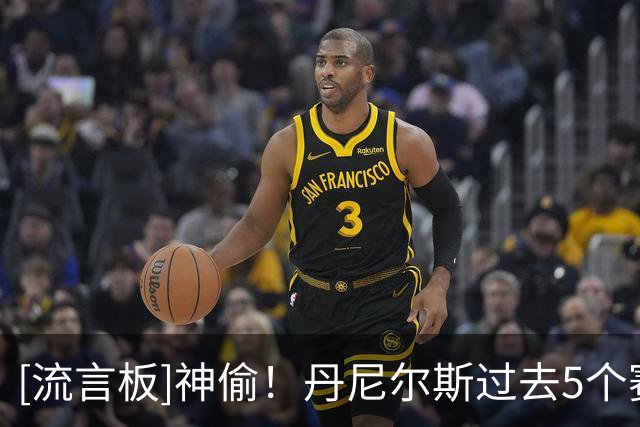 [流言板]神偷！丹尼尔斯过去5个赛季20次单场5抢断，断档领跑全联盟